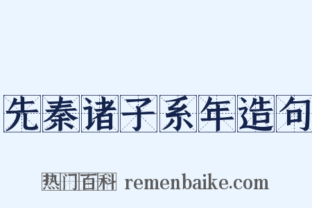 先秦诸子系年造句是什么意思的图片